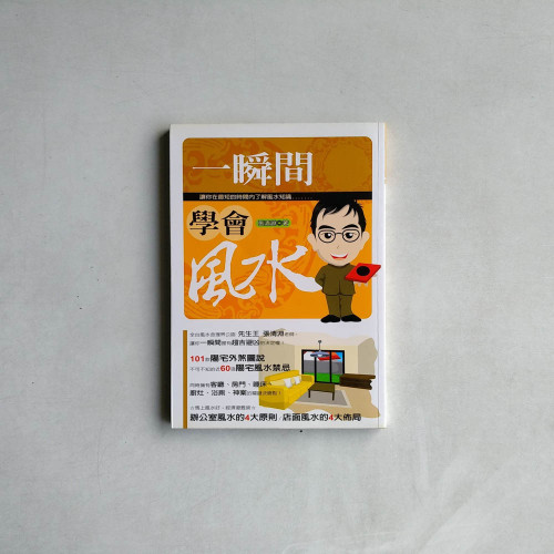 一瞬間學會風水 一瞬間學會風水