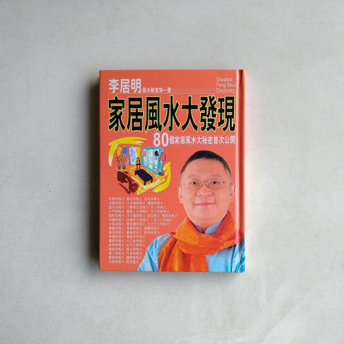 李居明：家居風水大發現