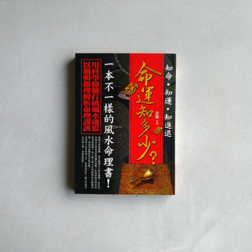 命運知多少? 命運知多少?