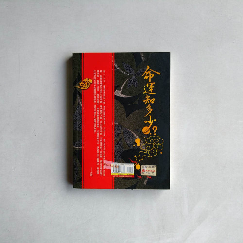 命運知多少? 命運知多少?