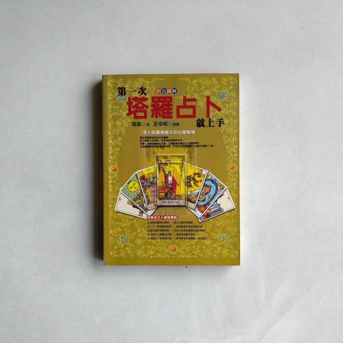 第一次塔羅占卜就上手 第一次塔羅占卜就上手