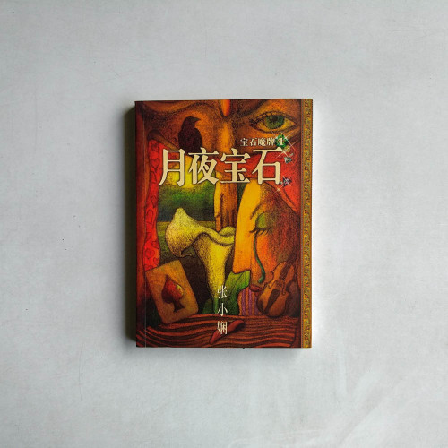 寶石魔牌1:月夜寶石 寶石魔牌1:月夜寶石