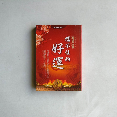 擋不住的好運:篡改生命線 擋不住的好運:篡改生命線