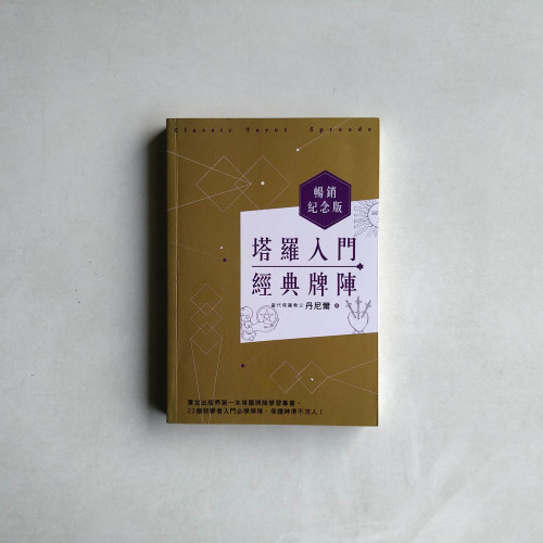 塔羅入門經典牌陣  暢銷紀念版