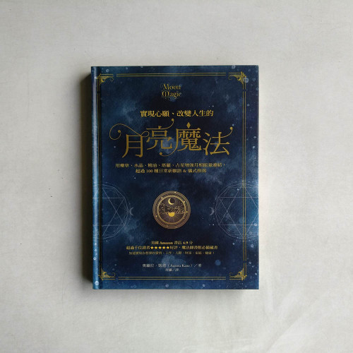 實現心願、改變人生的月亮魔法 實現心願、改變人生的月亮魔法