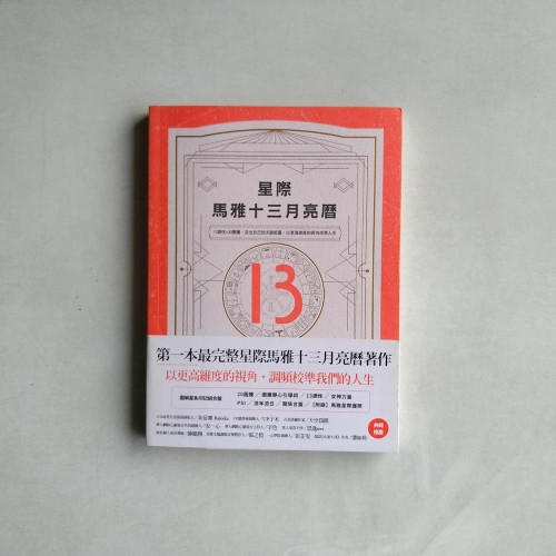 星際馬雅十三月亮曆 星際馬雅十三月亮曆