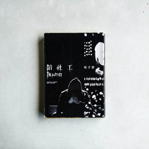 暗社工 暗社工