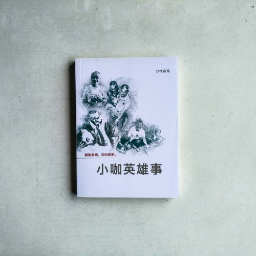小咖英雄事 小咖英雄事