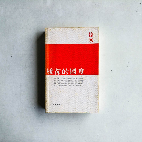 脫節的國度 脫節的國度