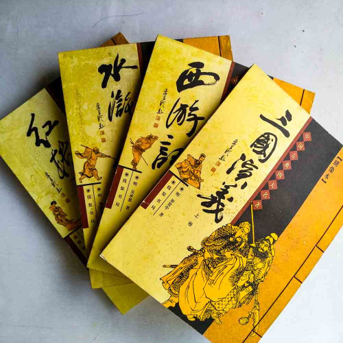 中國古典四大名著：紅樓夢/西游記/水滸傳/三國演義