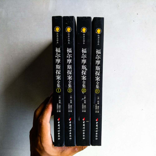 福爾摩斯探案全集