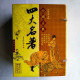 中國古典四大名著：紅樓夢/西游記/水滸傳/三國演義