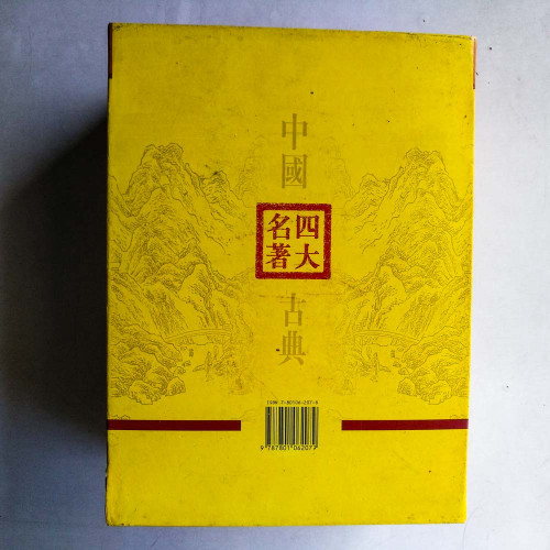 中國古典四大名著：紅樓夢/西游記/水滸傳/三國演義