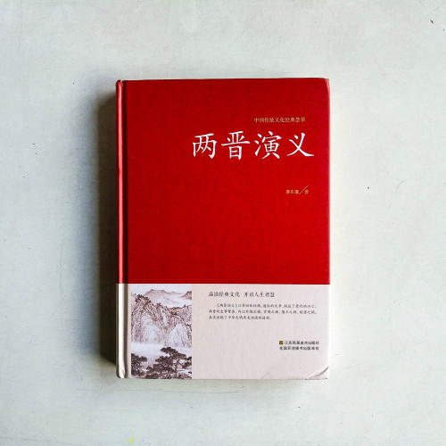 兩晉演義