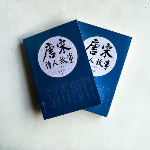 唐宋詩人故事(全二冊) 唐宋詩人故事(全二冊)