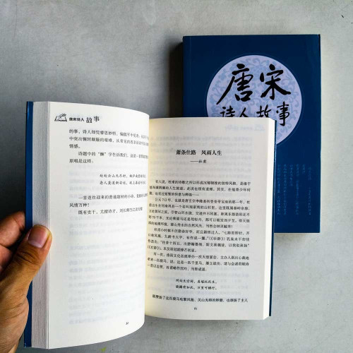 唐宋詩人故事(全二冊) 唐宋詩人故事(全二冊)