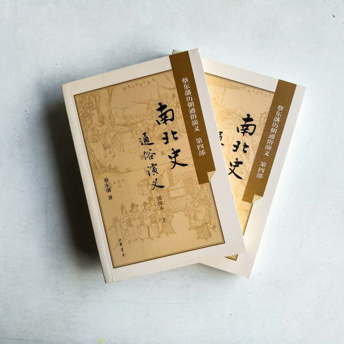 南北史通俗演義：綉像本（上下冊）