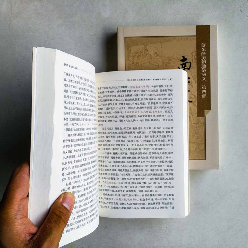 南北史通俗演義：綉像本（上下冊）