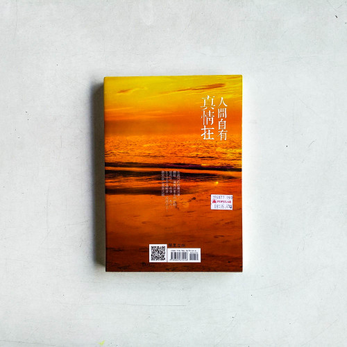人間自有真情在 人間自有真情在