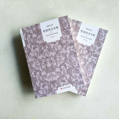 魯迅雜文全集 (上下冊) 魯迅雜文全集 (上下冊)