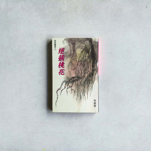 逆插桃花 逆插桃花