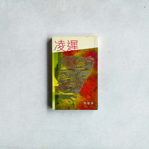 凌遲