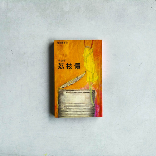 荔枝債 - 怪談繪卷1 荔枝債 - 怪談繪卷1