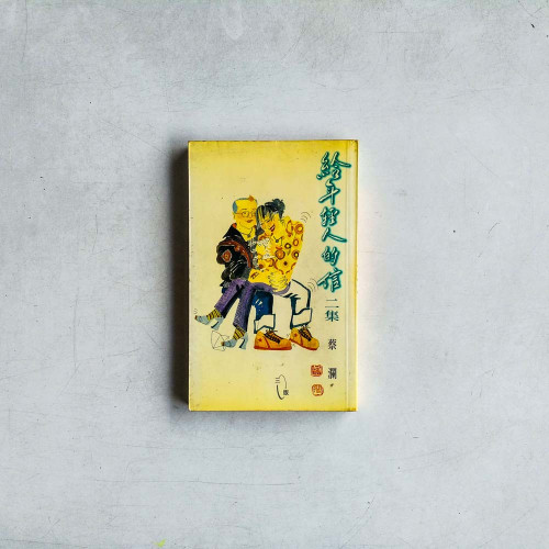 給年輕人的信 二集 給年輕人的信 二集
