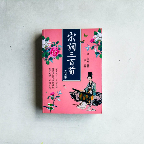 宋詞三百首大全集 宋詞三百首大全集