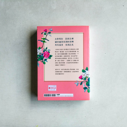 宋詞三百首大全集 宋詞三百首大全集