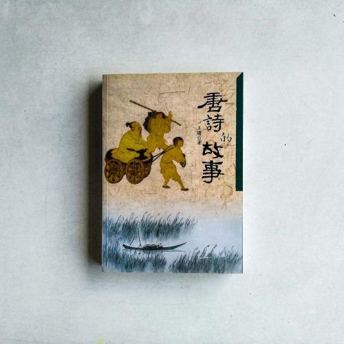 唐詩的故事 唐詩的故事