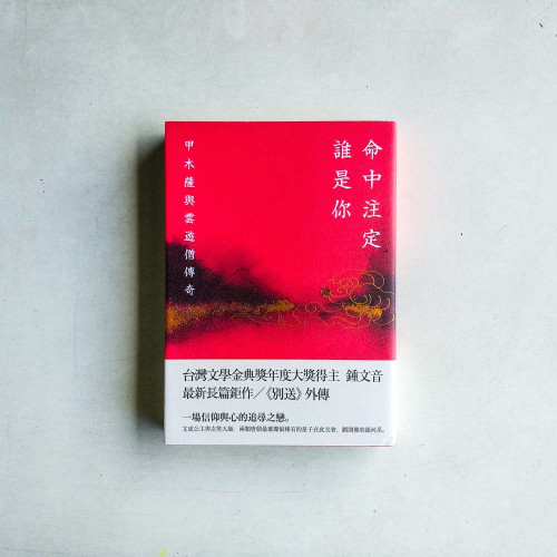 命中注定誰是你:甲木薩與雲遊僧傳奇 命中注定誰是你:甲木薩與雲遊僧傳奇