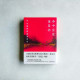 命中注定誰是你:甲木薩與雲遊僧傳奇 命中注定誰是你:甲木薩與雲遊僧傳奇