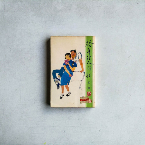 給年輕人的信