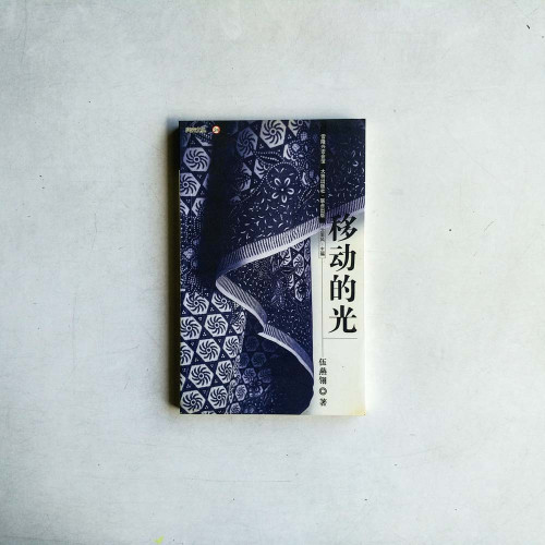 移動的光