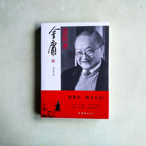 造俠者:金庸 造俠者:金庸