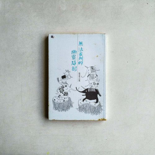 無法並列的幽靈局部