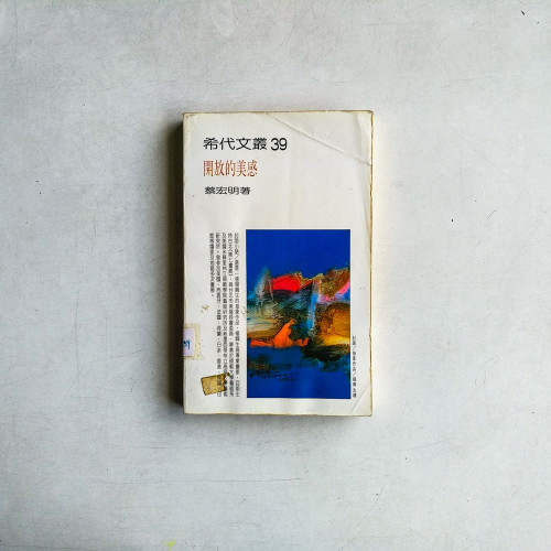 開放的美感 開放的美感