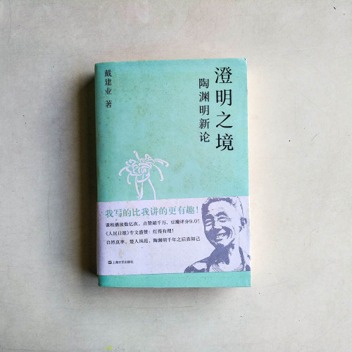 澄明之境：陶淵明新論