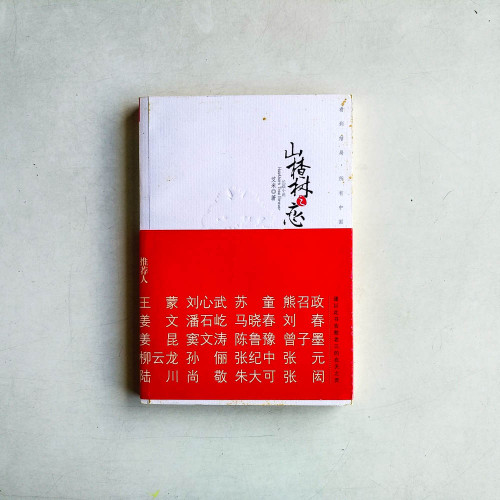 山楂樹之戀 山楂樹之戀