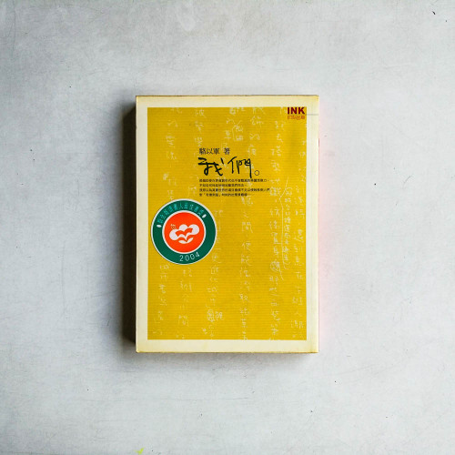 我們