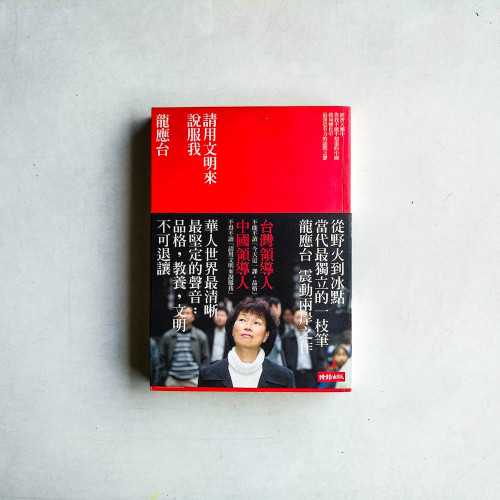 請用文明來說服我 請用文明來說服我