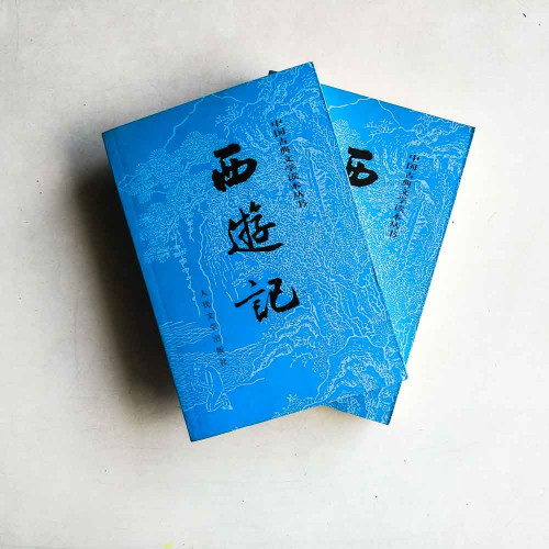西游記 (上下冊) 西游記 (上下冊)