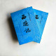 西游記 (上下冊) 西游記 (上下冊)