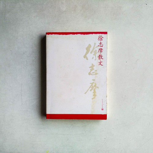 徐志摩散文 徐志摩散文