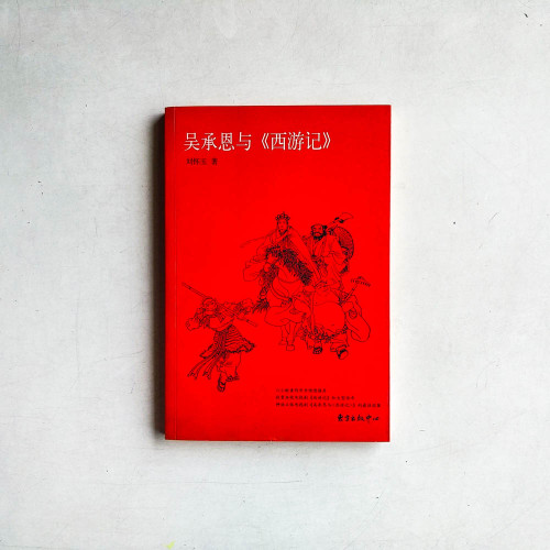 吳承恩與《西游記》