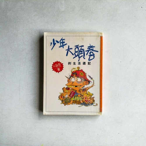 少年大頭春的生活週記 少年大頭春的生活週記