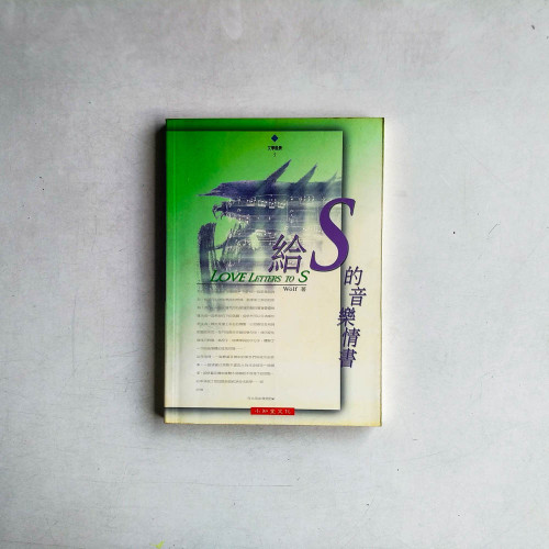 給S的音樂情書 給S的音樂情書