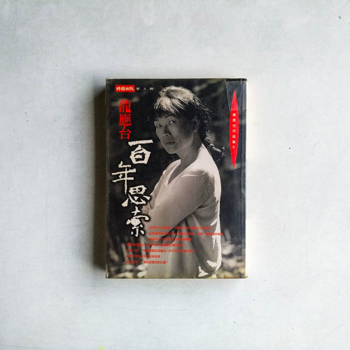 百年思索 百年思索