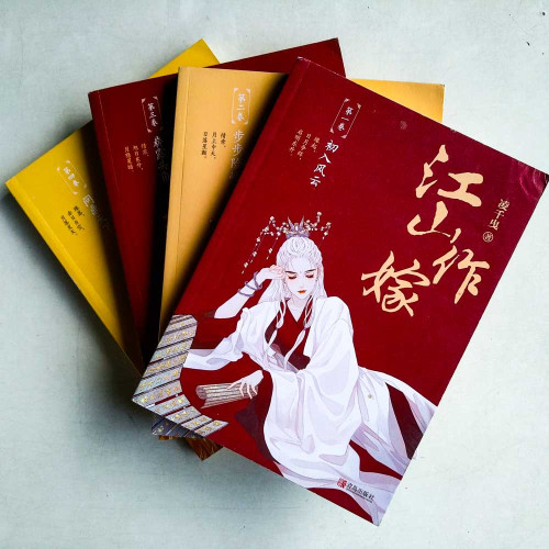 江山作嫁